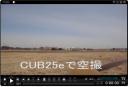 PIPER CUB25e空撮動画