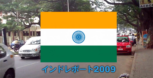 インドレポート2009