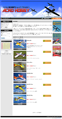 ラジコン飛行機専門ショップ アクロホビー