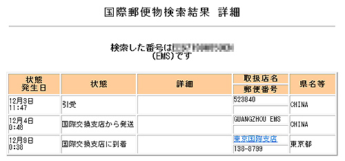 EMS追跡結果画面