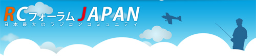 祝♪ラジコンフォーラムJAPAN｜空モノ専門ラジコンコミュニティ 開設