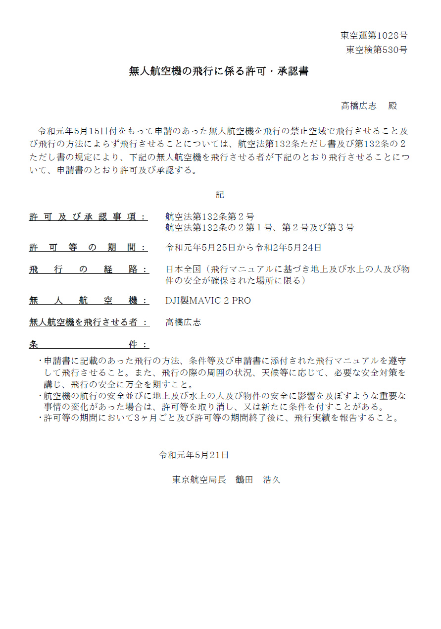 無人航空機の飛行に係る許可・承認書