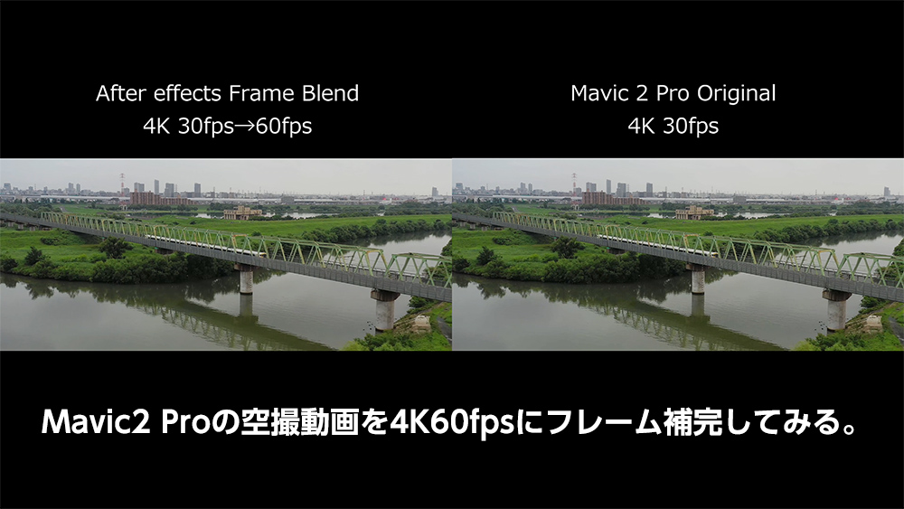 Mavic2 Proの動画をフレーム補完してみる。