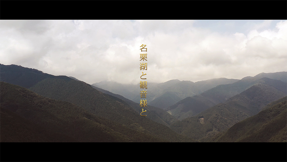 名栗湖と観音様と。