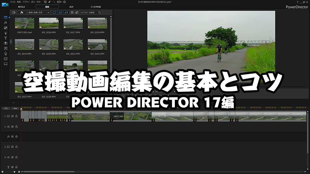 POWER DIRECTOR 17 編集講座④～⑤