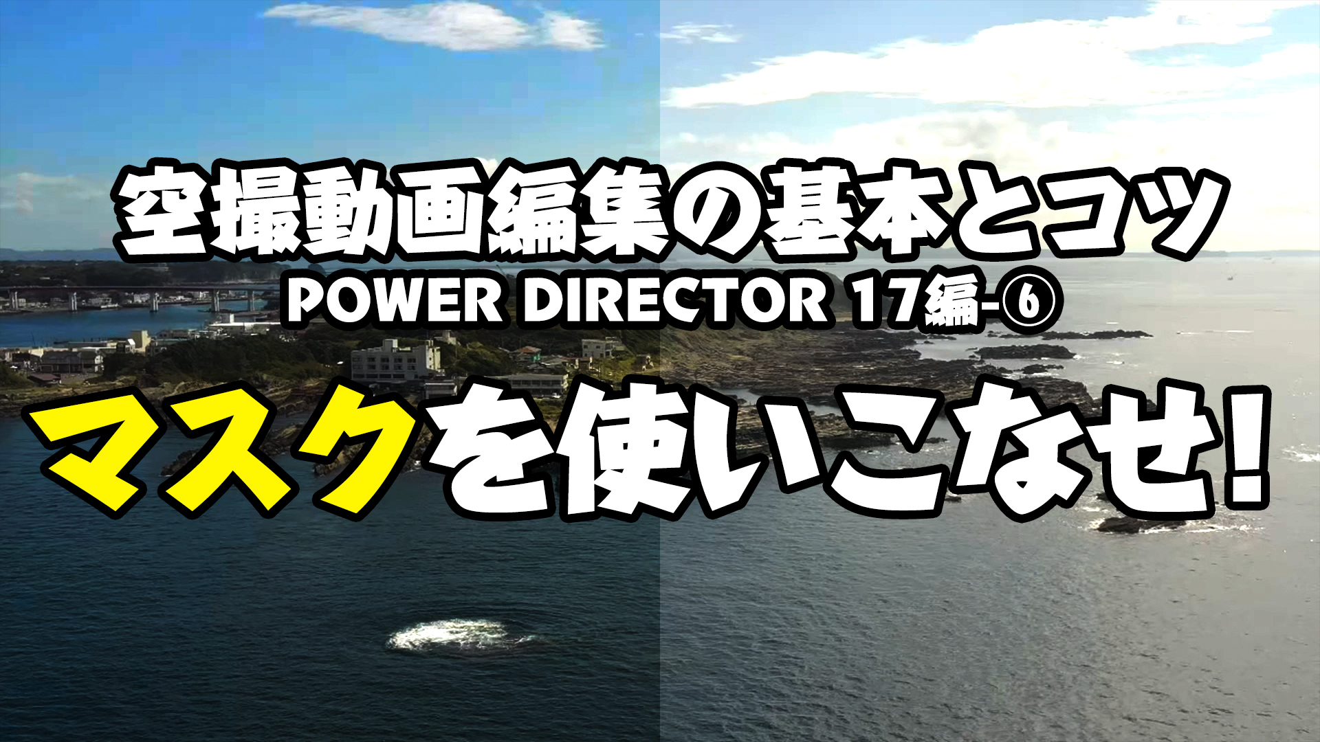POWER DIRECTOR 17 編集講座⑥マスクを使いこなせ！