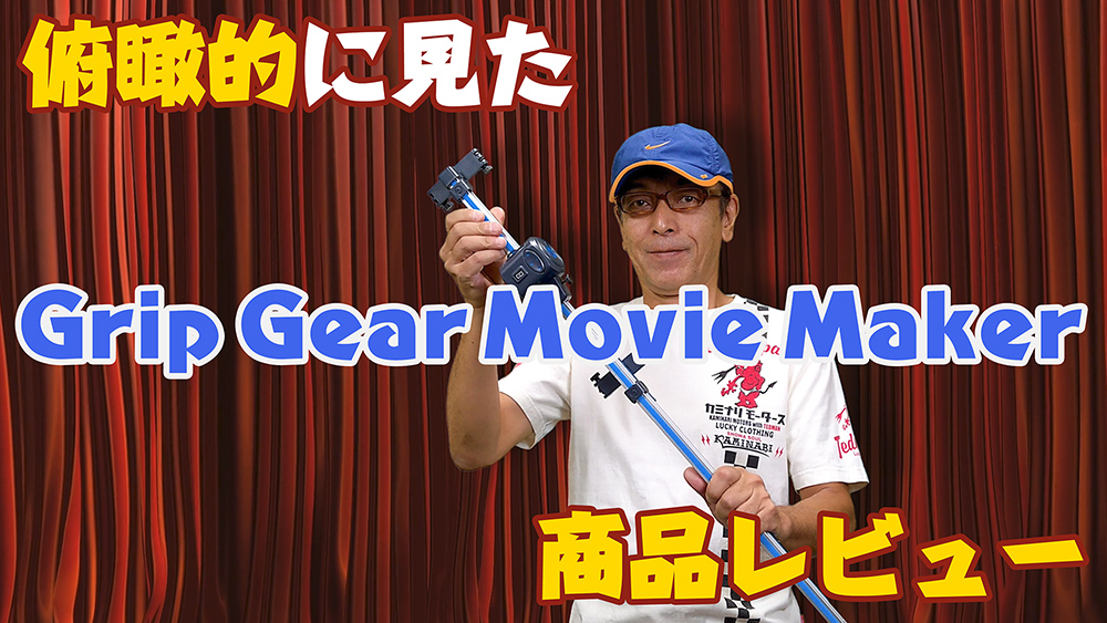 俯瞰的に見たGrip Gear Movie Maker商品レビュー