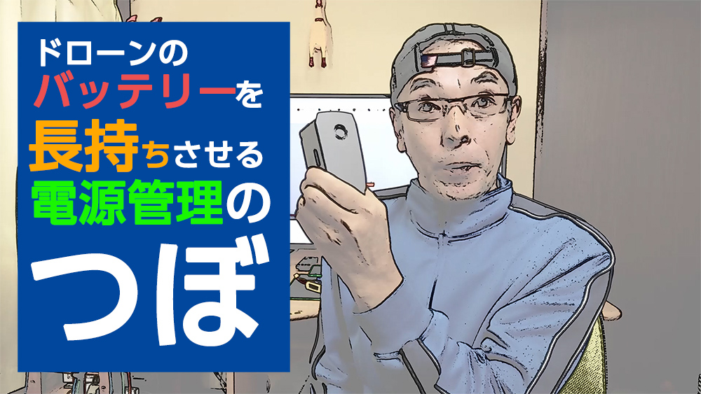 ドローンのバッテリーを長持ちさせる電源管理のつぼ！
