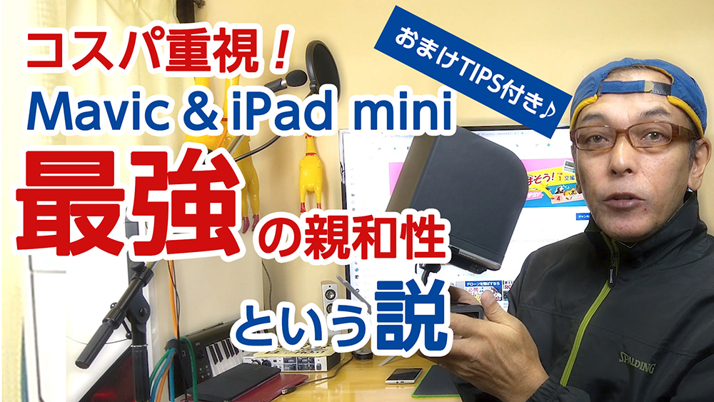 コスパ重視！MavicとiPad mini 最強の親和性という説