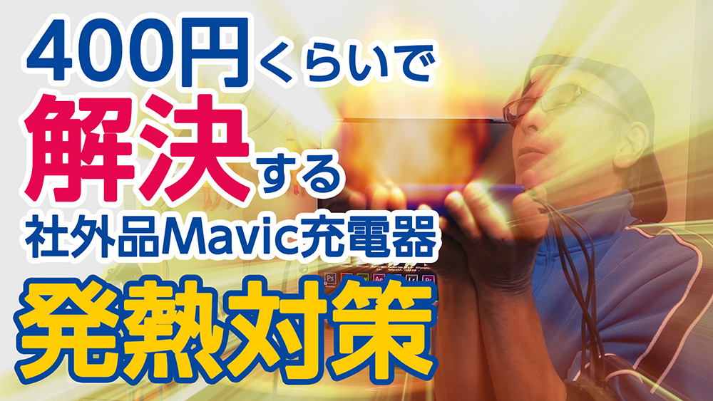 たった400円で解決する社外品Mavic充電器の発熱対策