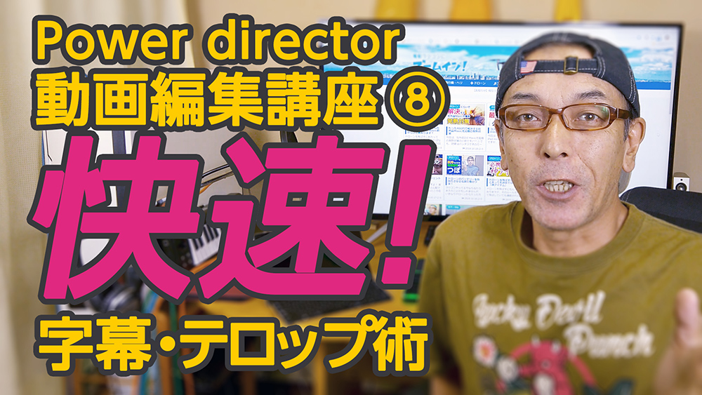 快速字幕・テロップ術 - Power director 動画編集講座⑧