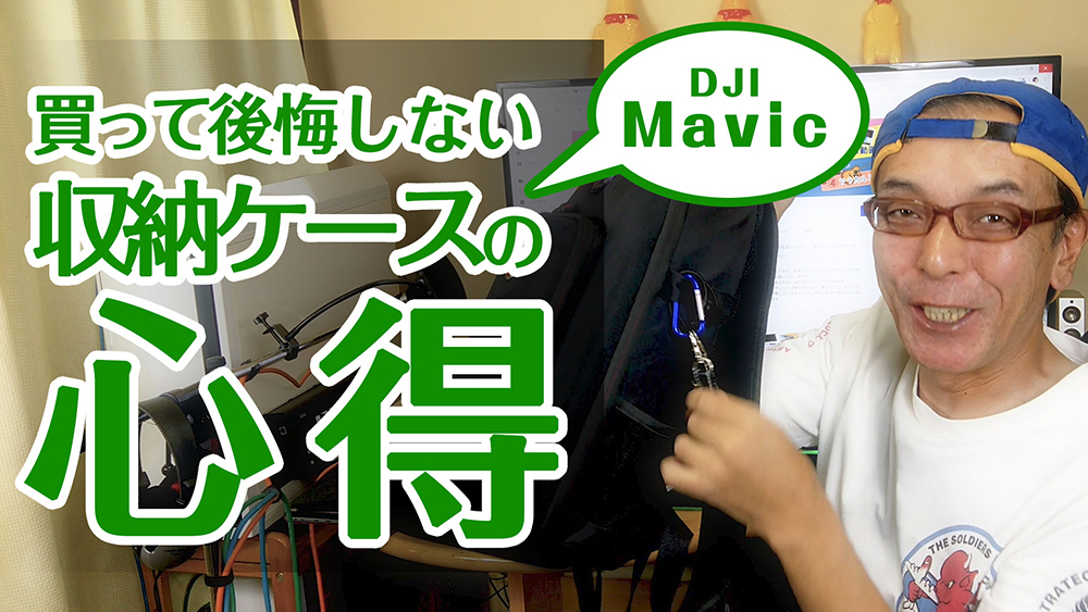 買って後悔しないDJI Mavic収納ケース選び