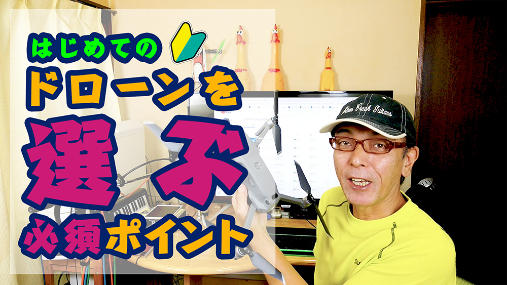 はじめてのドローンを選ぶ！必須ポイント