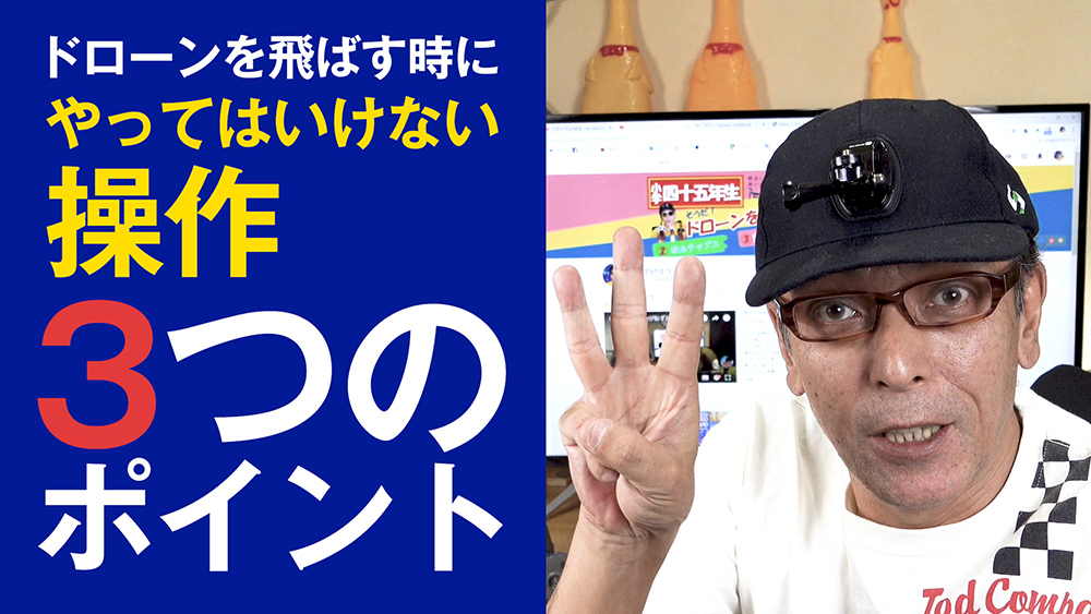 ドローンを飛ばす時にやってはいけない操作3つのポイント