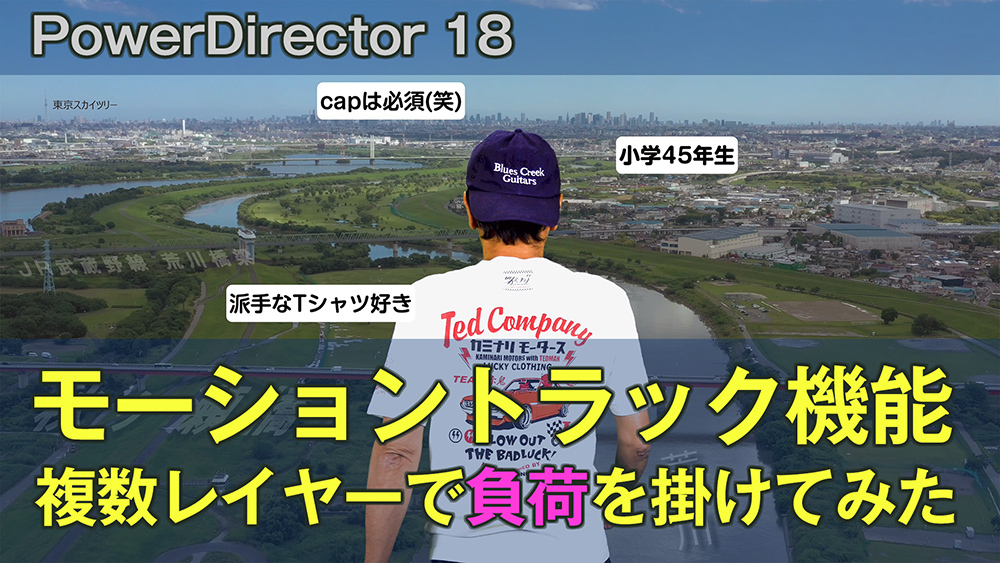 PowerDirector 18のモーショントラック機能を複数レイヤーで負荷を掛けてテストしてみた