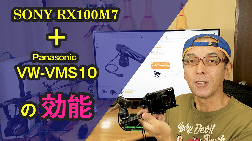 SONYのRX100M7にPanasonicのステレオマイクVW-VMS10を取り付けてテストしてみた。