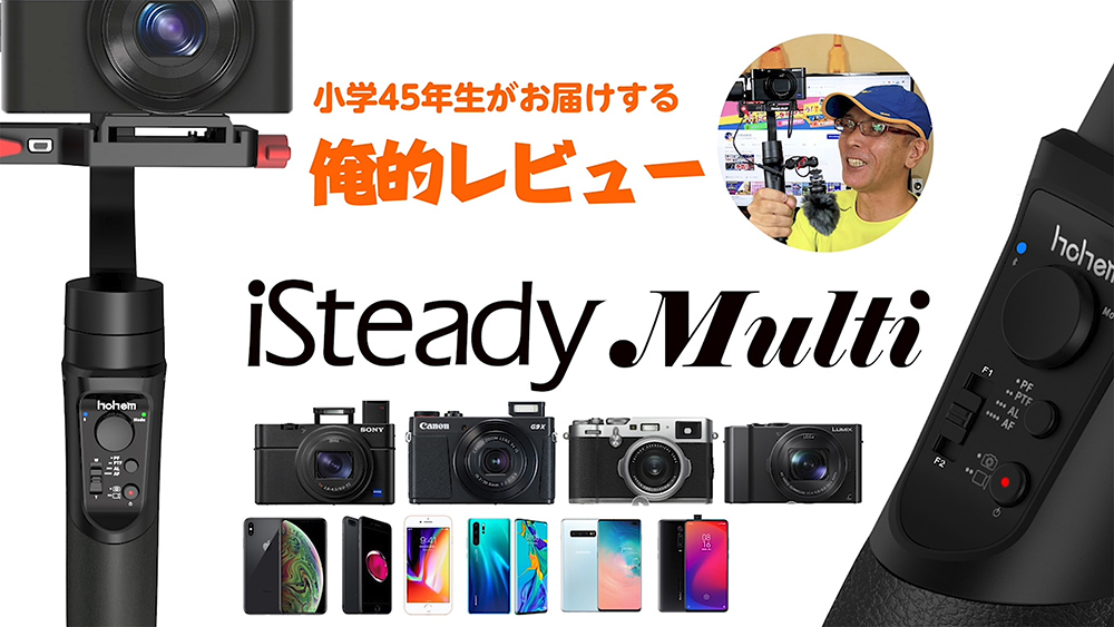 【俺的レビュー】廉価で高性能な3軸ジンバルhohem iSteady Multiが凄くイイ♪