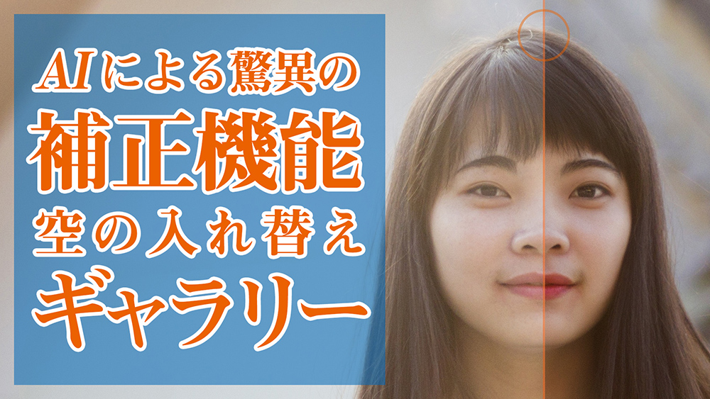 Luminar 4 AIによる驚異の瞬間補正機能と空の入れ替えギャラリー