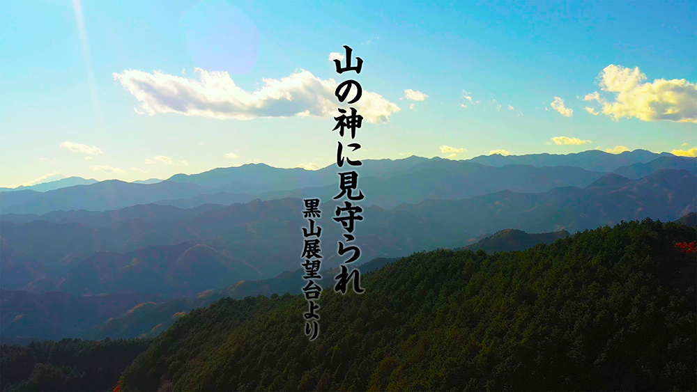 山の神に見守られ。黒山展望台より - DJI Mavic2Pro 4K