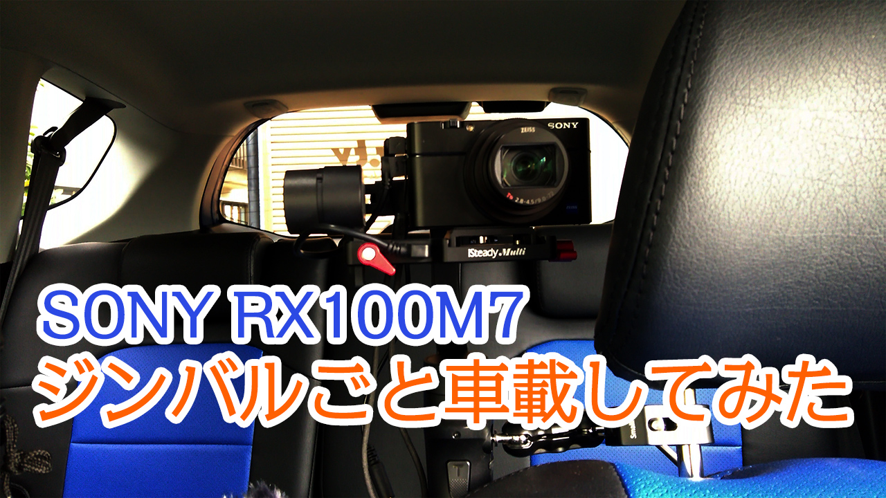 SONY RX100M7をhohem iSteady Multiと一緒に車載してみた。