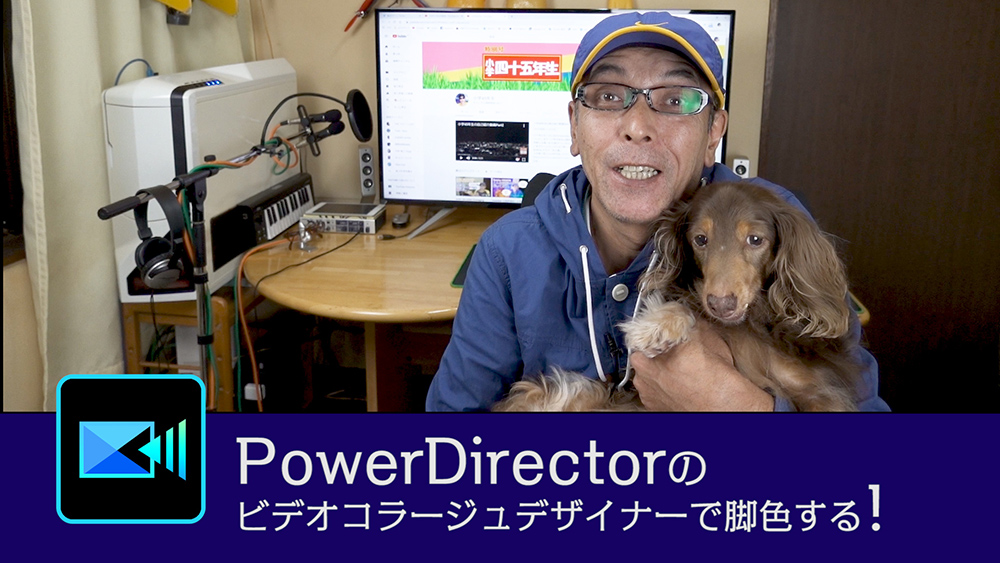 ビデオコラージュデザイナーで脚色する - PowerDirectorチュートリアル