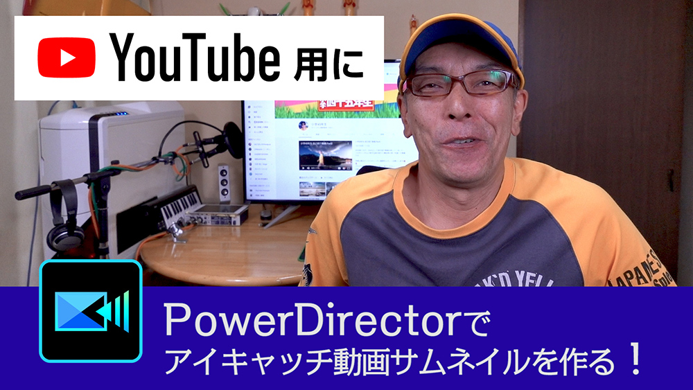 Youtube用 動画サムネイルの作り方 - Power director の使い方講座