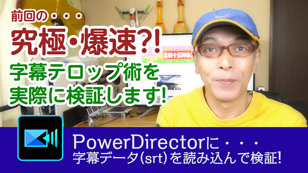 究極爆速字幕・テロップ術を検証します - Power director の使い方講座