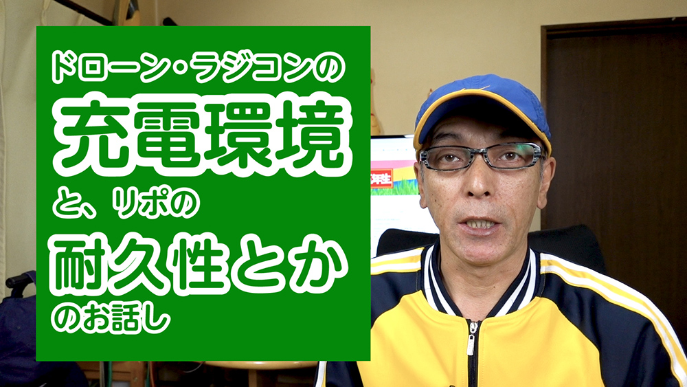 ドローン・ラジコンの充電環境とリポの耐久性とかのお話し - DJI Mavic2Pro