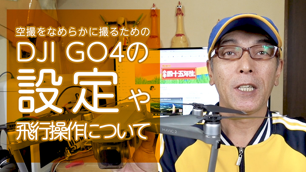 空撮をなめらかに撮るためのDJI GO4の設定や飛行操作について - DJI Mavic2Pro