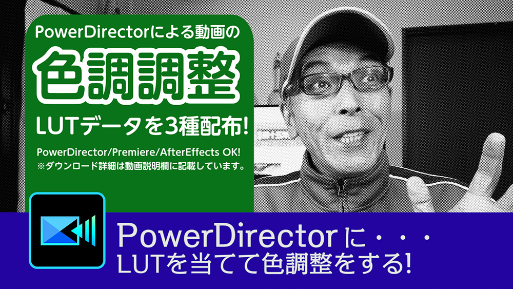 色調調整用LUTデータを3種配布！- Power director の使い方講座