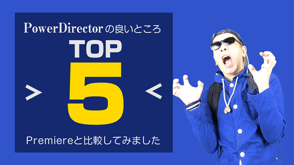 Youtuber御用達？！PowerDirectorの良いところTOP5 - Premiereと比較してみました