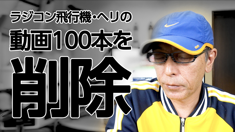 涙を呑んで動画100本削除！ノーカットでお届けする小学45年生からのお知らせ
