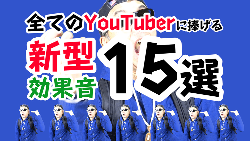 全てのYoutuberや動画編集者に捧げる新型効果音15選