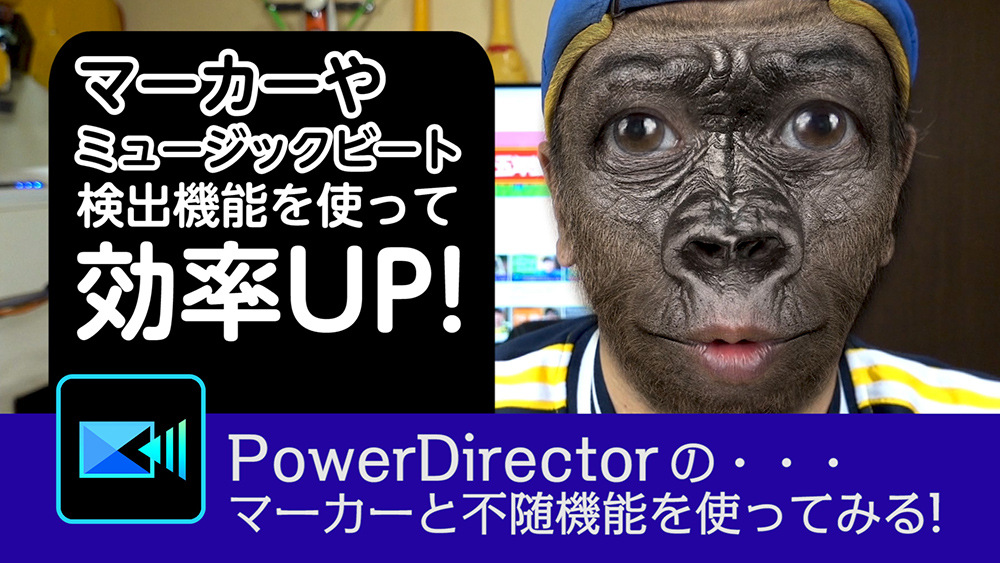 マーカーやミュージックビート検出機能を使って効率UP! - Power director の使い方講座