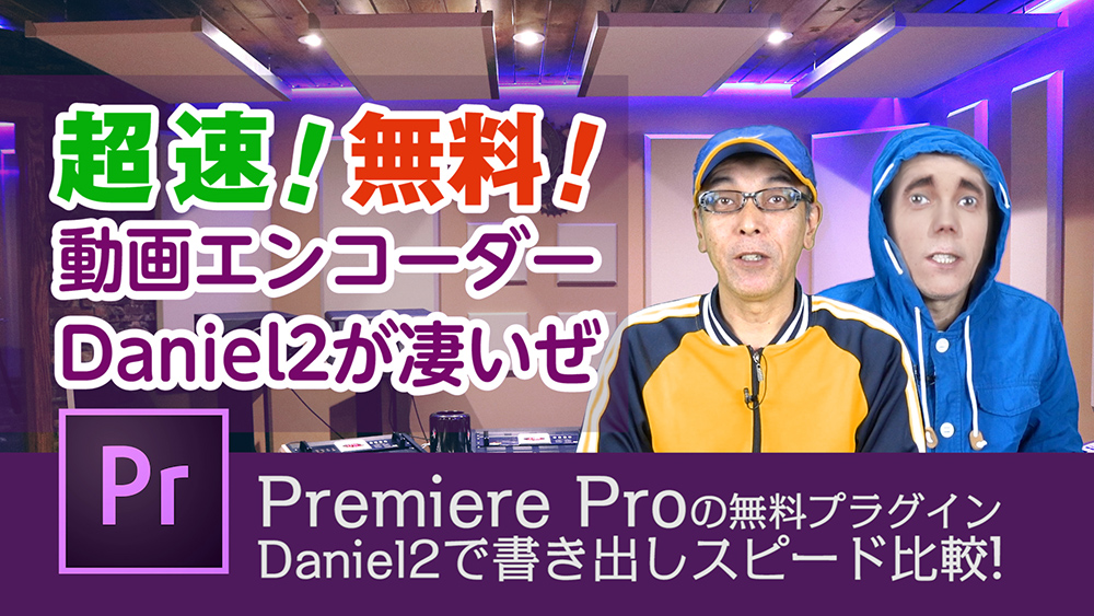 超速・無料!動画エンコーダーDaniel2が凄い!- Premiere Proの使い方講座