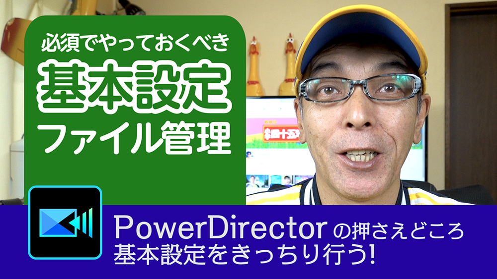 必須でやっておくべき基本設定とファイル管理 - Power director の使い方講座