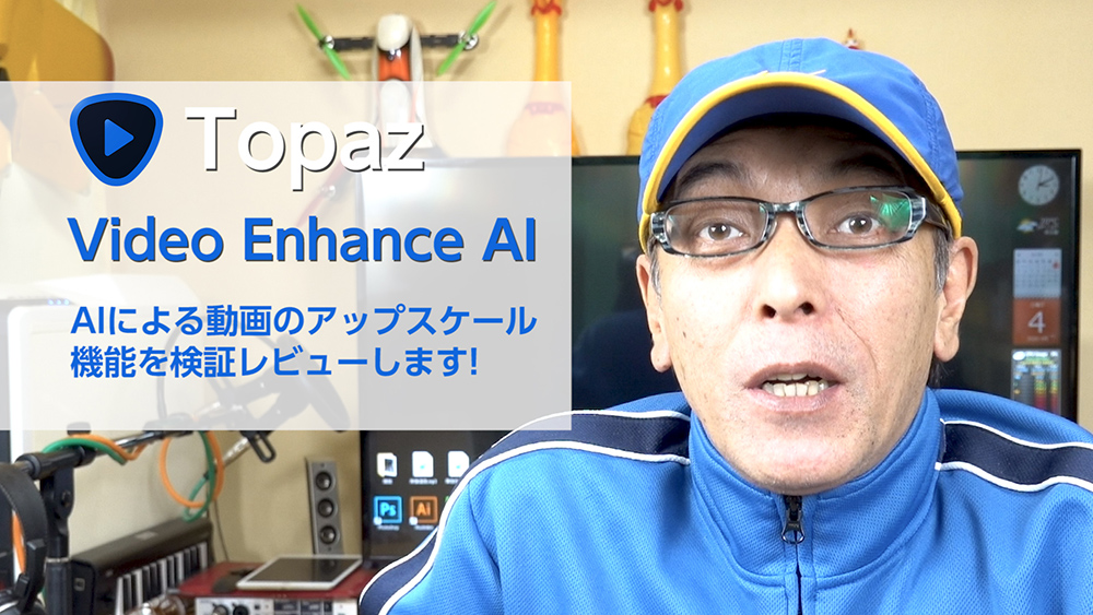 Topaz Video Enhance AI - AIによる動画のアップスケール機能を検証レビュー！