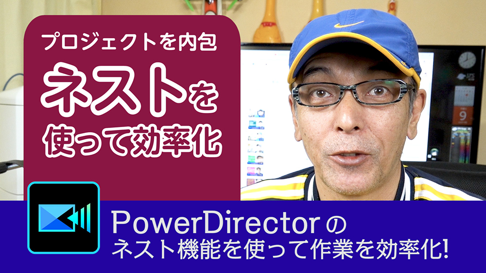 プロジェクトの内包をするネストを使って作業を効率化 - Power director の使い方講座