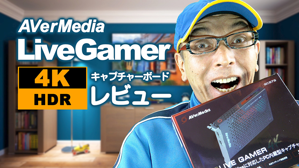 AVerMedia Live Gamer 4K GC573 レビュー