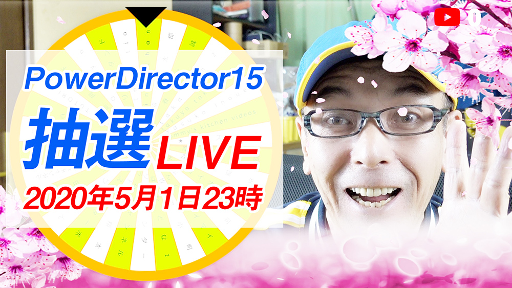 PowerDirector15抽選ライブ＆皆さんと雑談など