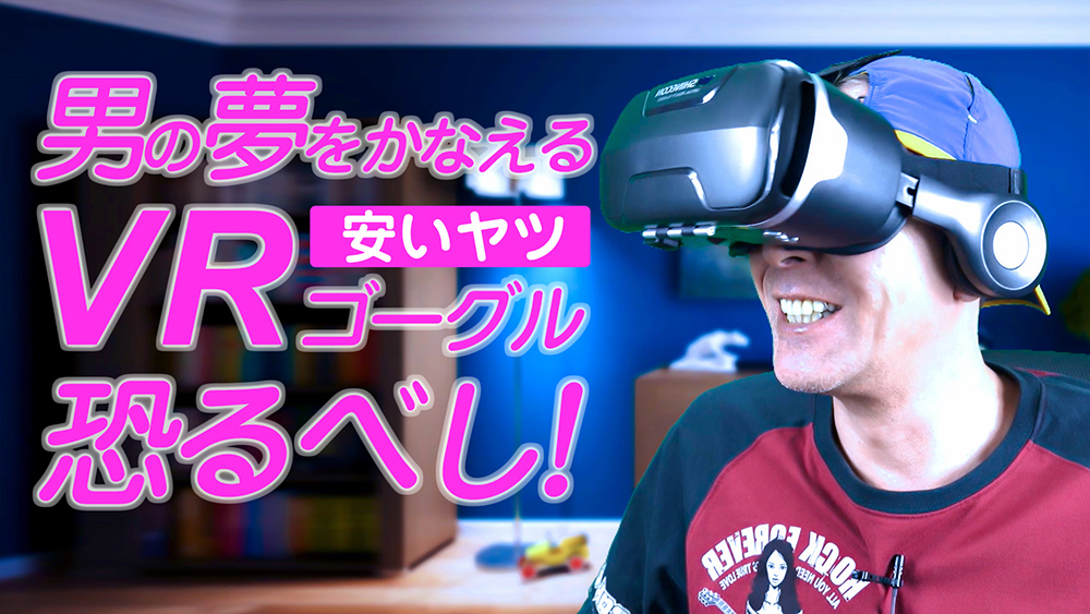 男の夢をかなえる安物VRゴーグル恐るべし！スマホを挟むやつ♪