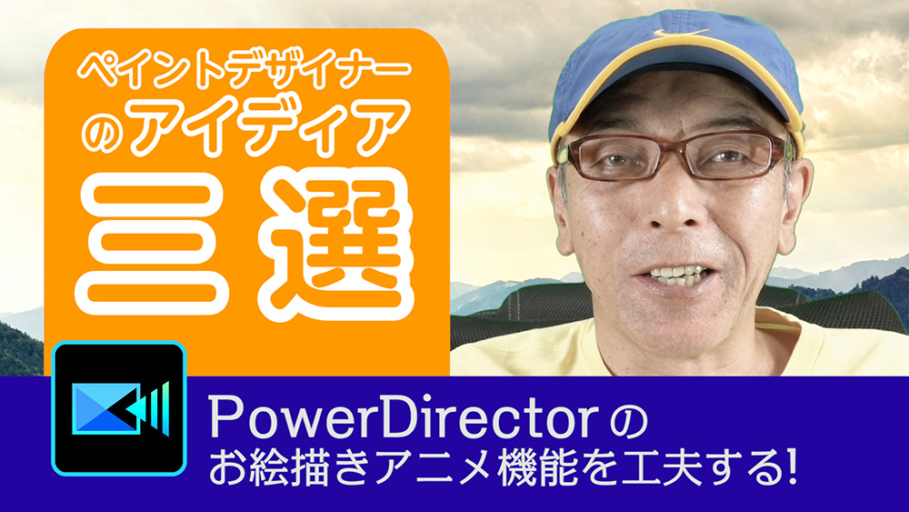 ペイントデザイナーのアイディア三選 - Power director の使い方講座