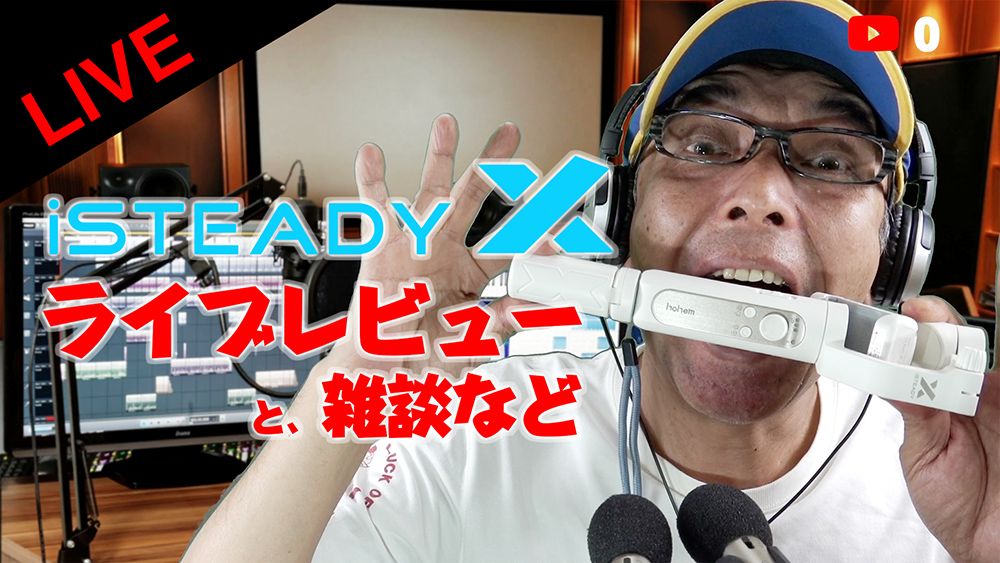 hohem iSteady X ライブレビュー＆皆さんと和気あいあいと♪