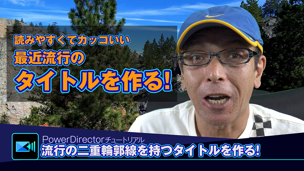 読みやすくてカッコいい最近流行のタイトルを作る！ - Power director の使い方講座