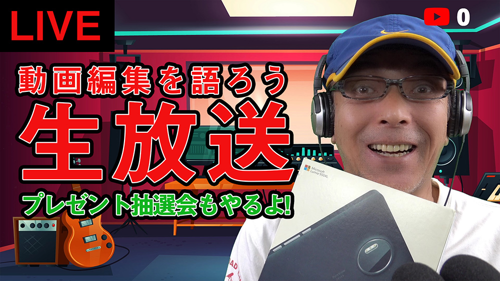 6/13 23:00～動画編集を語ろう！生放送