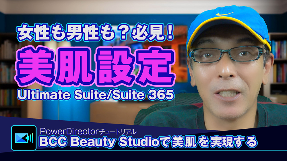 女性も男性も？必見！美肌の設定/BCC Beauty Studioで美肌を実現する - Power director の使い方講座