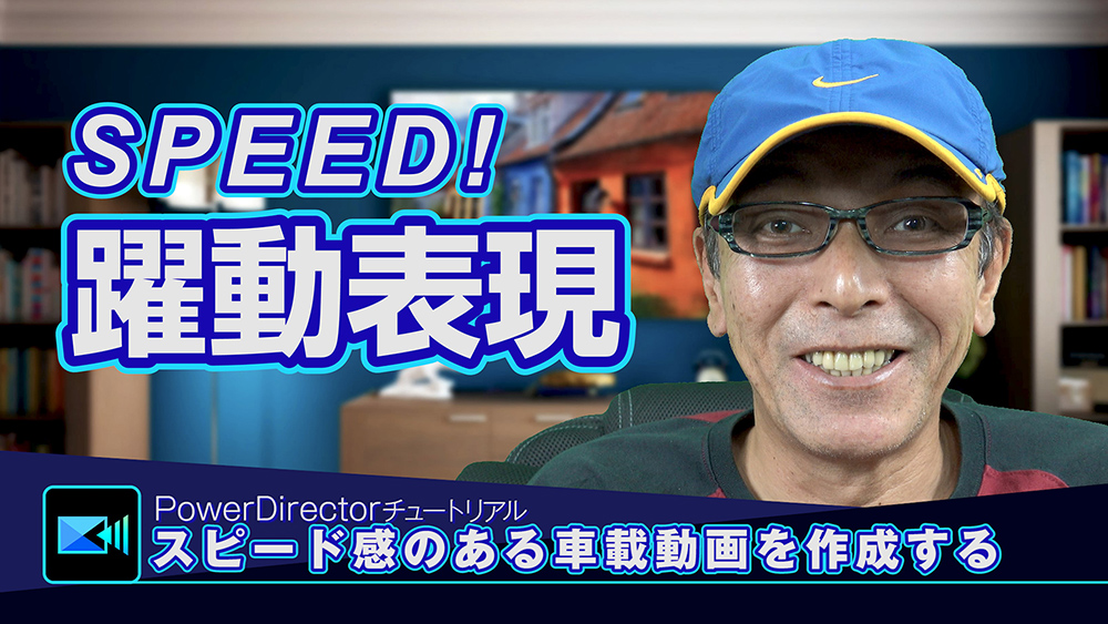SPEED!躍動表現でスピード感のある車載動画の作り方