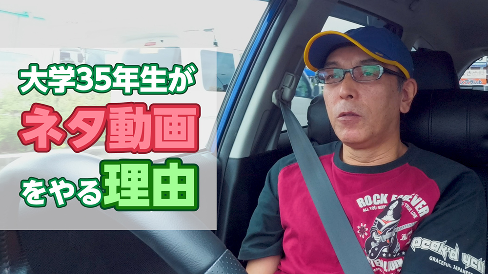 大学35年生がネタ動画をやる理由 - 全ては動画編集レクチャーのために