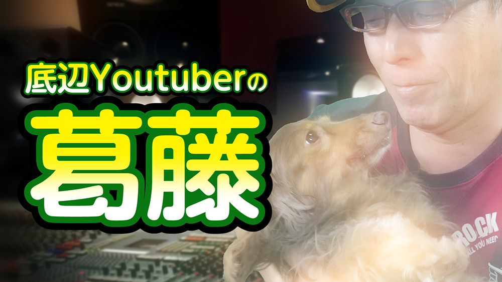 底辺Youtuberの葛藤 - 動画編集の楽しさを広げたい