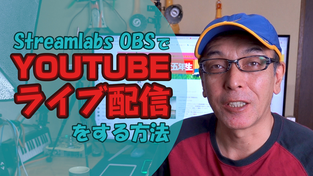 YOUTUBEライブ配信のやり方 - OBSより多機能なSteamlabs OBSの使い方